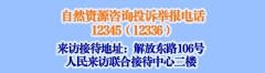 資源咨詢投訴舉報電話 12345(12336)
